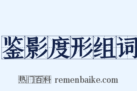 鉴影度形组词是什么意思的图片